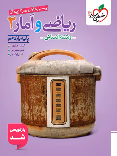 پرسش های چهار گزینه ای ریاضی و آمار پایه یازدهم  انسانی انتشارات خیلی سبز چاپ 1404