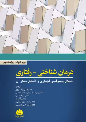 درمان شناختی رفتاری اختلال وسواسی اجباری و اشکال دیگر آن بخشی پور ابن سینا