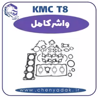 واشر کامل KMC T8