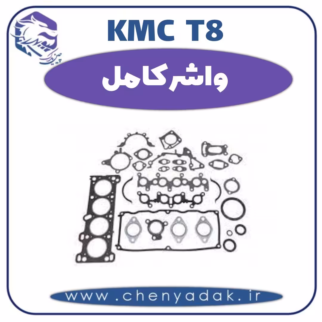 واشر کامل KMC T8