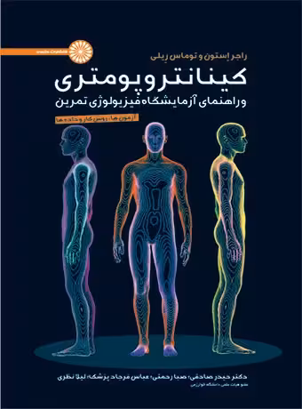 کینانتروپومتری و راهنمای آزمایشگاه فیزیولوژی تمرین (جلد اول)