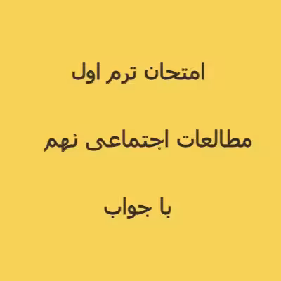 امتحان مطالعات اجتماعی نهم ترم اول 1402   پاسخنامه