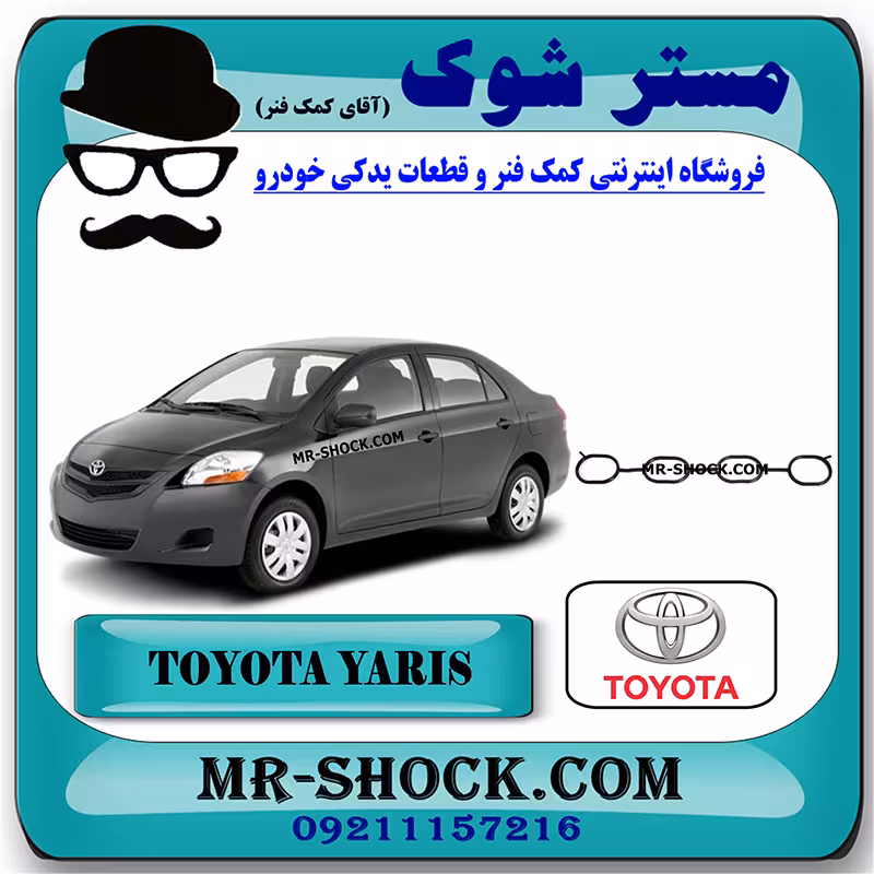 واشر منیفولد هوا تویوتا یاریس 2008-2012 برند اصلی تویوتا جنیون با تضمین اصالت