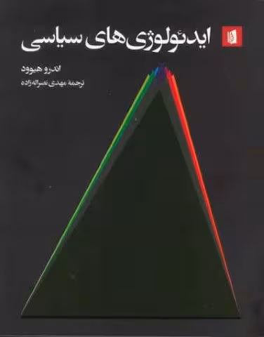 ایدئولوژی های سیاسی