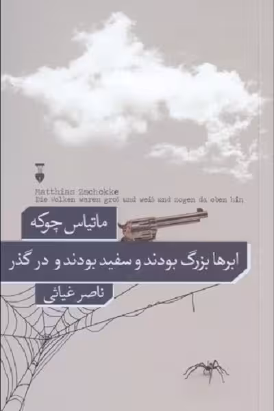 ابرها بزرگ بودند و سفید بودند و در گذر