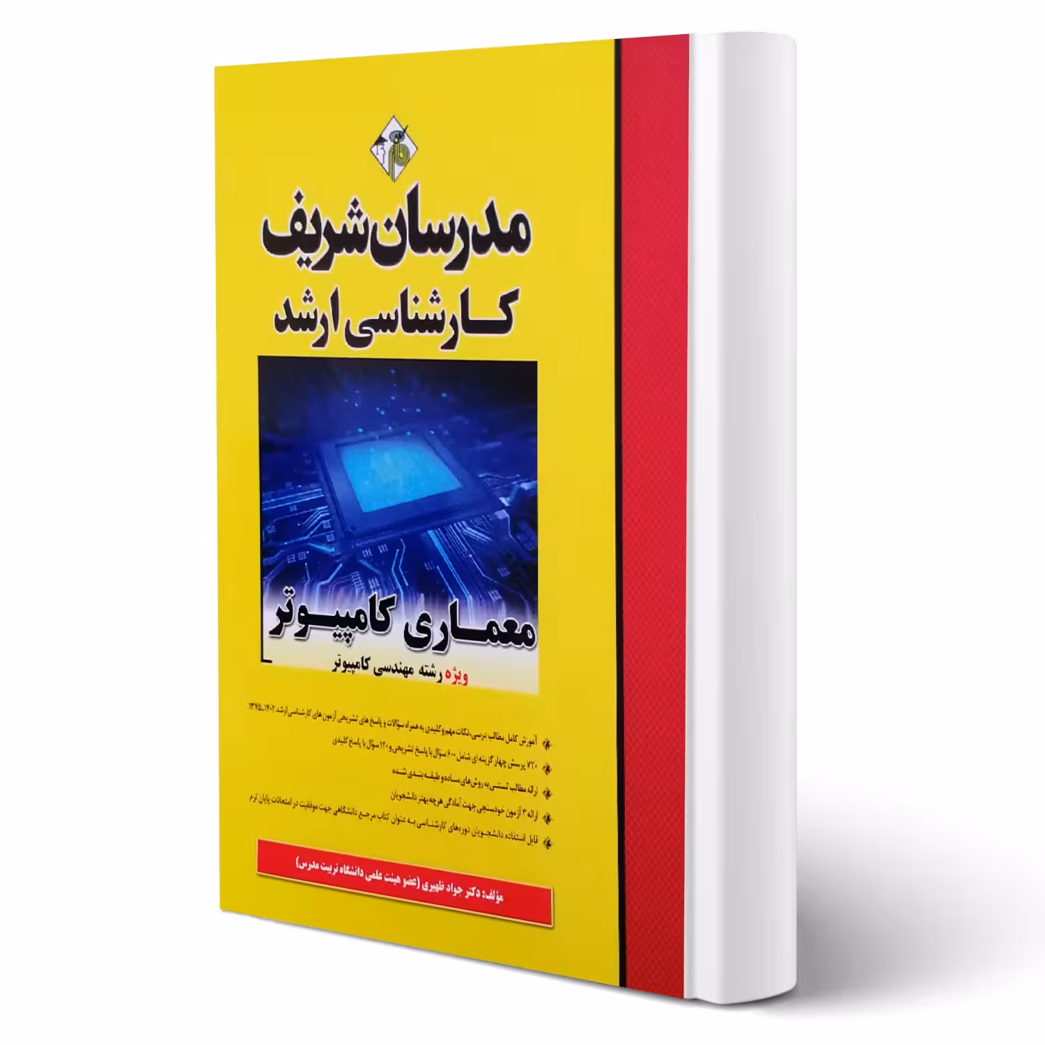 کتاب ارشد معماری کامپیوتر (ظهیری - مدرسان شریف)