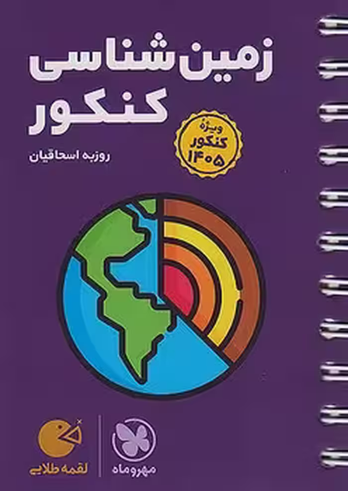 لقمه زمین شناسی کنکور  (1405) مهروماه