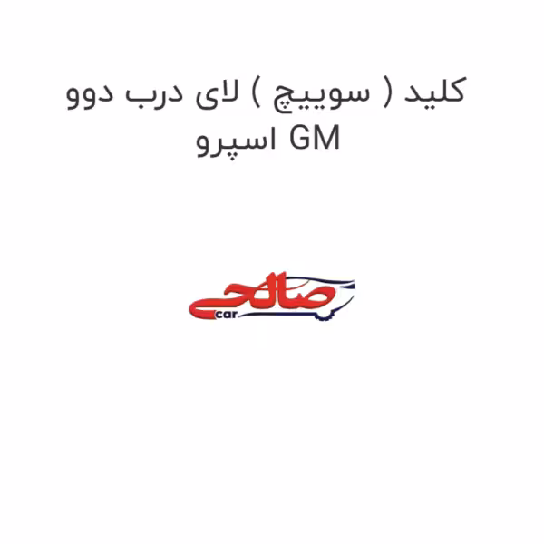 کلید ( سوییچ ) لای درب دوو اسپرو GM
