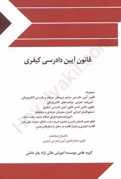قانون آیین دادرسی کیفری