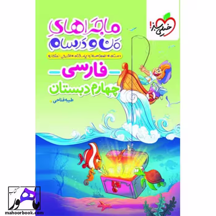 ماجراهای من و درسام فارسی چهارم خیلی سبز