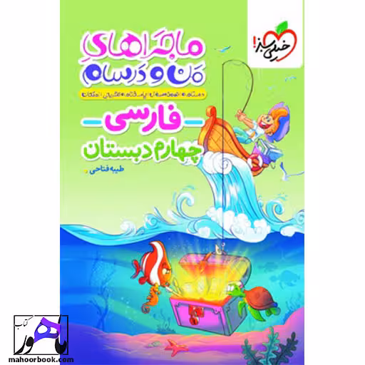 ماجراهای من و درسام فارسی چهارم خیلی سبز
