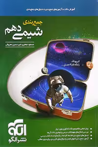 جمع بندی شیمی دهم نشر الگو