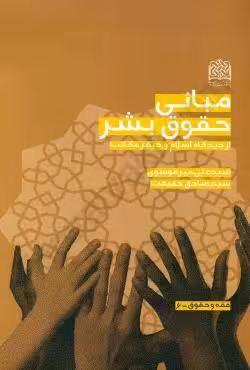 مبانی حقوق بشر از دیدگاه اسلام و دیگر مکاتب