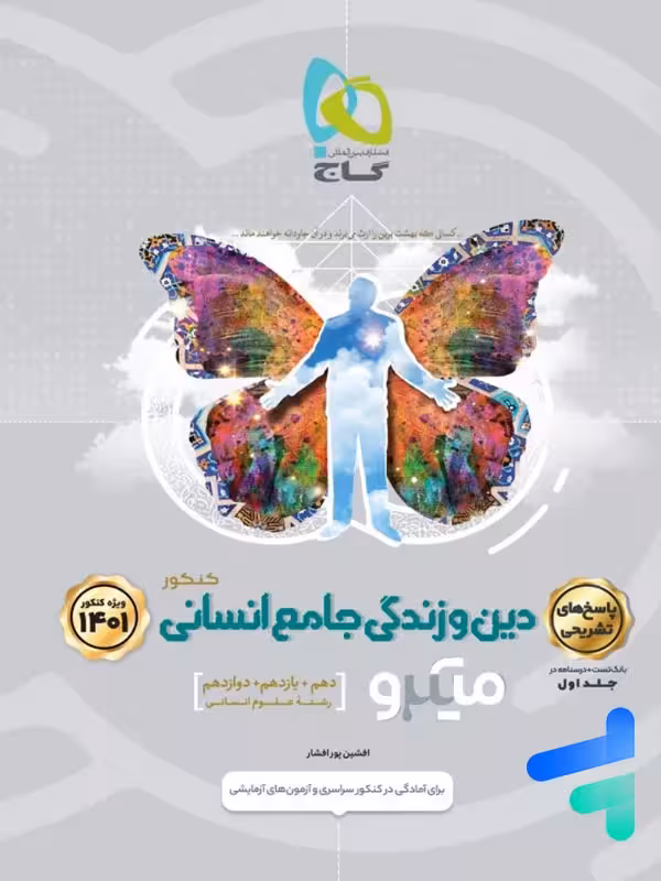 پاسخ دین و زندگی جامع انسانی میکرو گاج
