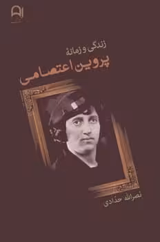 زندگی وزمانه پروین اعتصامی - کتابفروشی کوچه کتاب