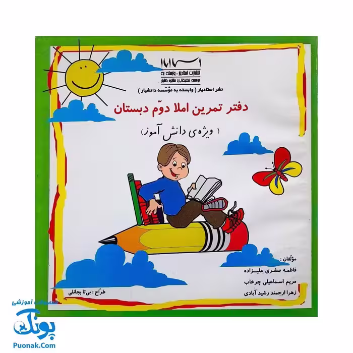 دفتر تمرین املا دوم دبستان