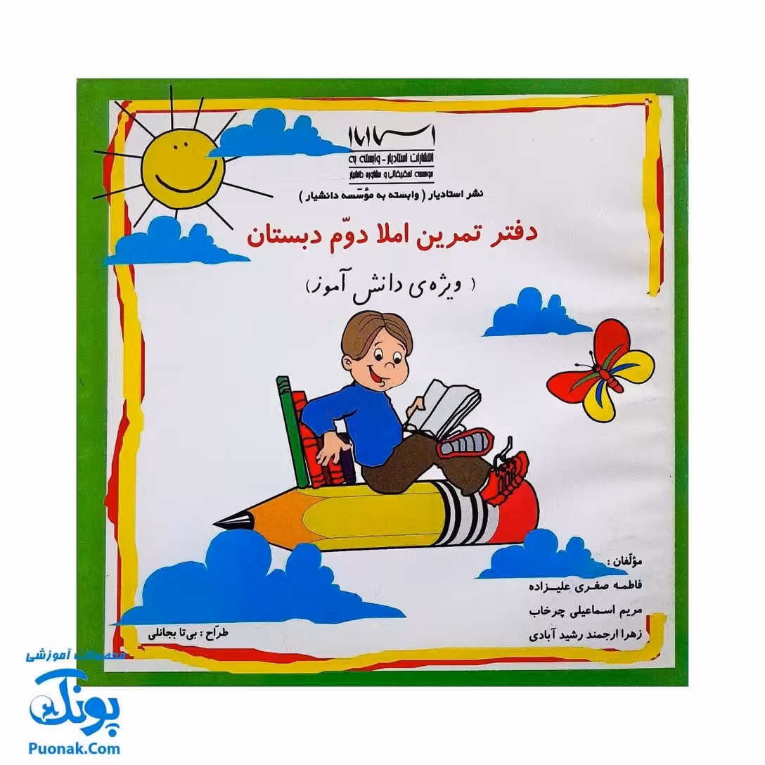 دفتر تمرین املا دوم دبستان