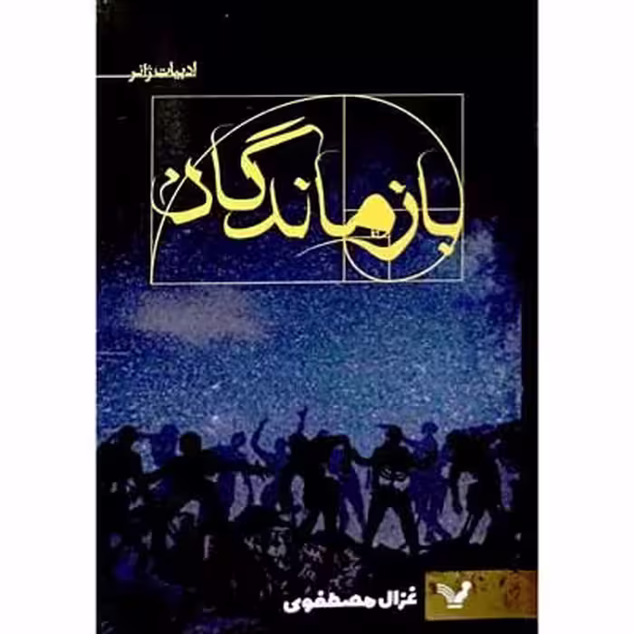 بازماندگان