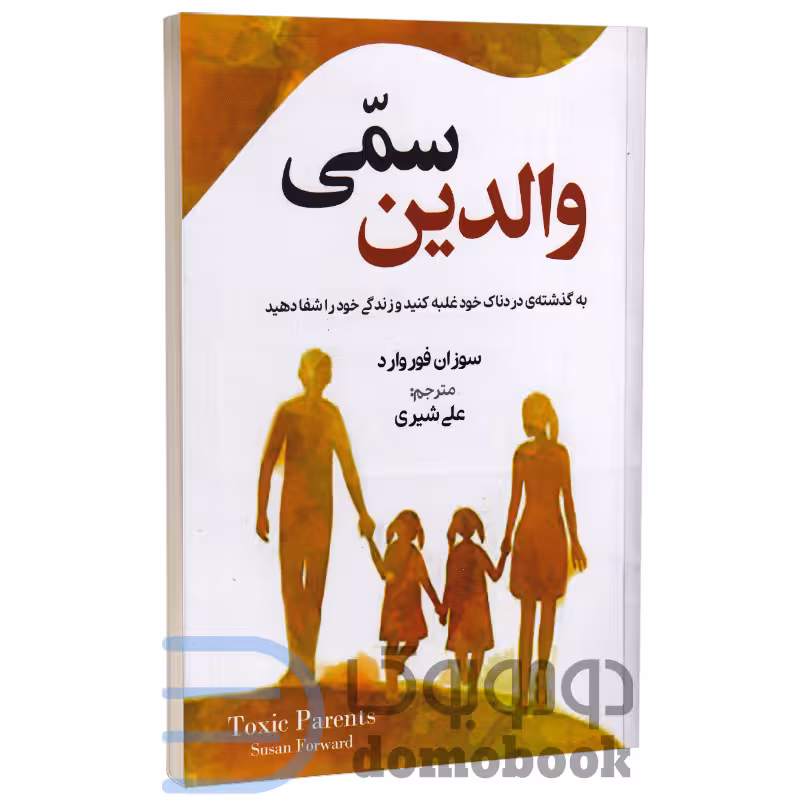کتاب والدین سمی اثر سوزان فوروارد انتشارات آزرمیدخت