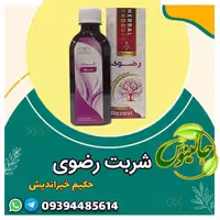 شربت رضوی  ازحکیم خیراندیش درغرفه جالینوس مشهد