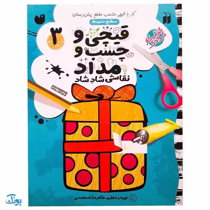 کتاب کار کودک قیچی و چسب و مداد / نقاشی شاد شاد 3 (سطح متوسط)