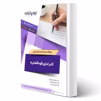 سوالات مصاحبه استخدامی کادر اداری قوه قضاییه با پاسخ ایران عرضه (جزوه فنری)
