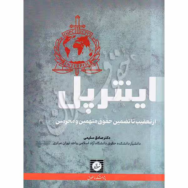 اینترپل (از تعقیب تا تضمین حقوق متهمین و مجرمین) | دکتر سلیمی