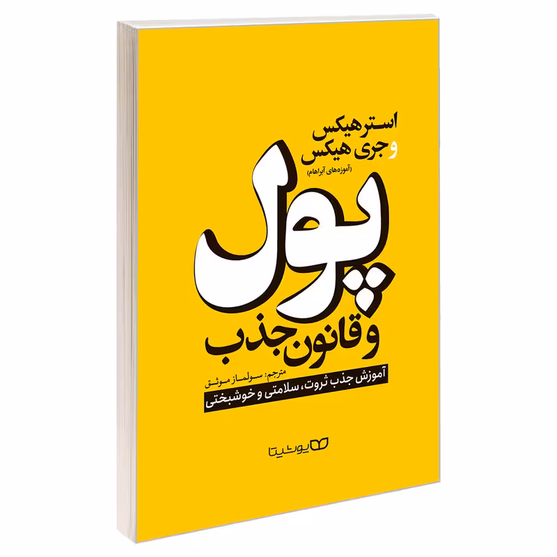 کتاب پول و قانون جذب اثر استر هیکس و جری هیکس نشر یوشیتا