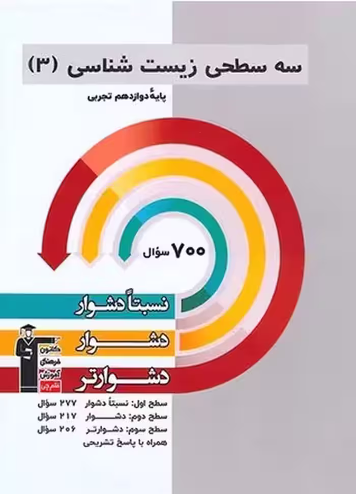 سه سطحی زیست شناسی 3 دوازدهم تجربی قلم چی - کتاب‌فروشی کوچه کتاب