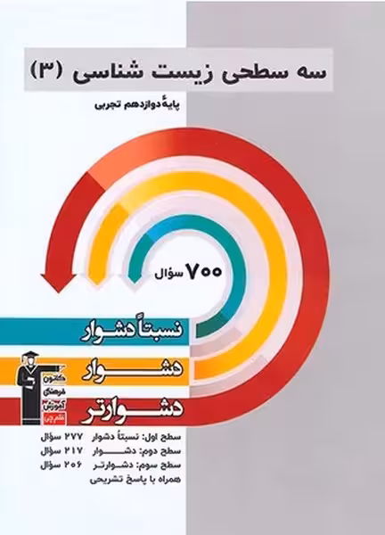 سه سطحی زیست شناسی 3 دوازدهم تجربی قلم چی - کتاب‌فروشی کوچه کتاب