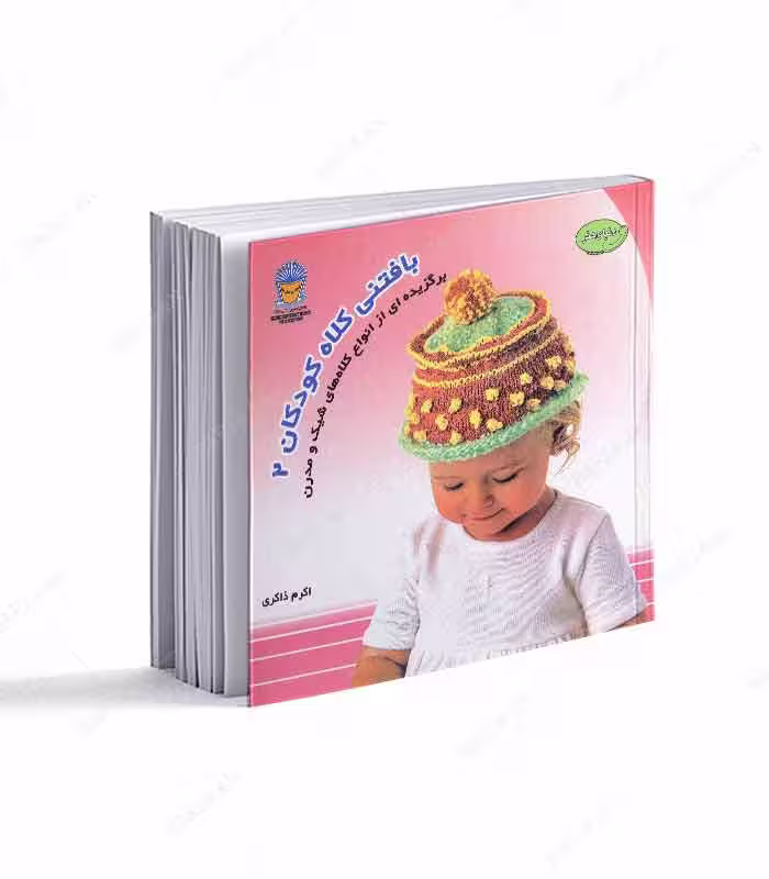 کتاب بافتنی کلاه کودکان 2