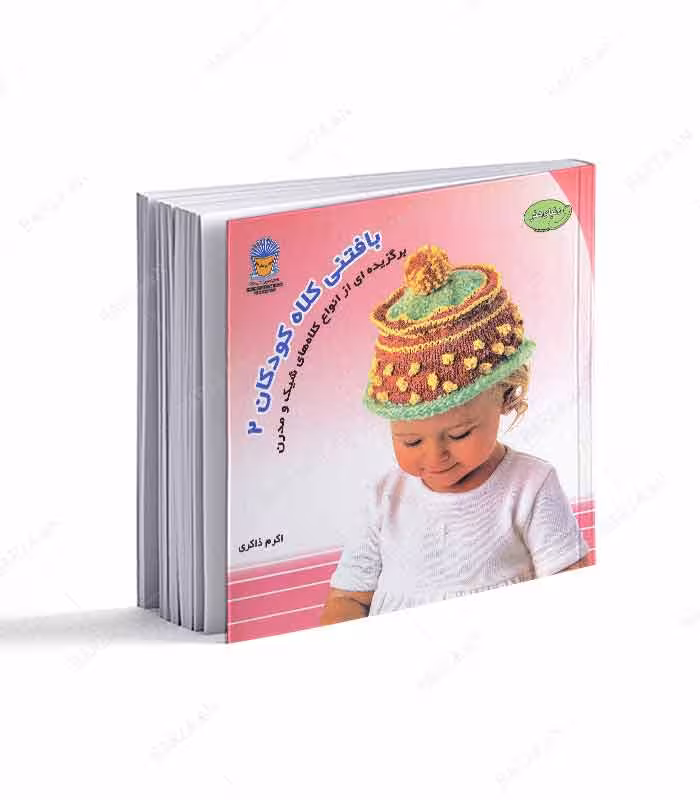 کتاب بافتنی کلاه کودکان 2