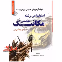 نمونه آزمون های تضمینی و برگزار شده استخدامی مهندسی مکانیک (کلیه گرایشها) پاسخ های واقعا تشریحی: قابل استفاده در کلیه ارگان ها، ... - فروشگاه کتاب اشراق