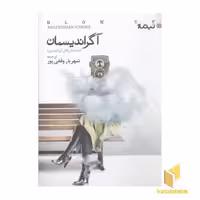 کتاب آگراندیسمان (کتاب دیگران 36) اثر خورخه لوئیس بورخس، خولیو کورتاسار، آدولفو بیوئی کاسارس، روبرتو بولانیو، اوراسیو کیروگا، نشر نیماژ
