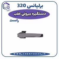 دستگیره درب بیرونی عقب راست برلیانس H320
