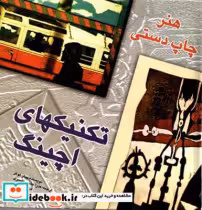 قیمت و خرید کتاب تکنیکهای اچینگ هنر چاپ دستی | ایده بوک