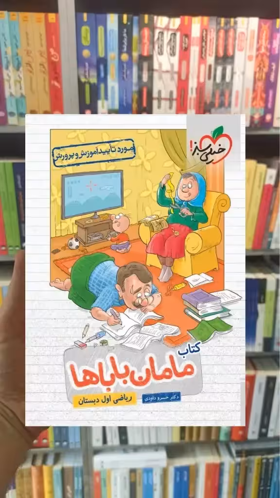 کتاب مامان باباها ریاضی اول دبستان خیلی سبز