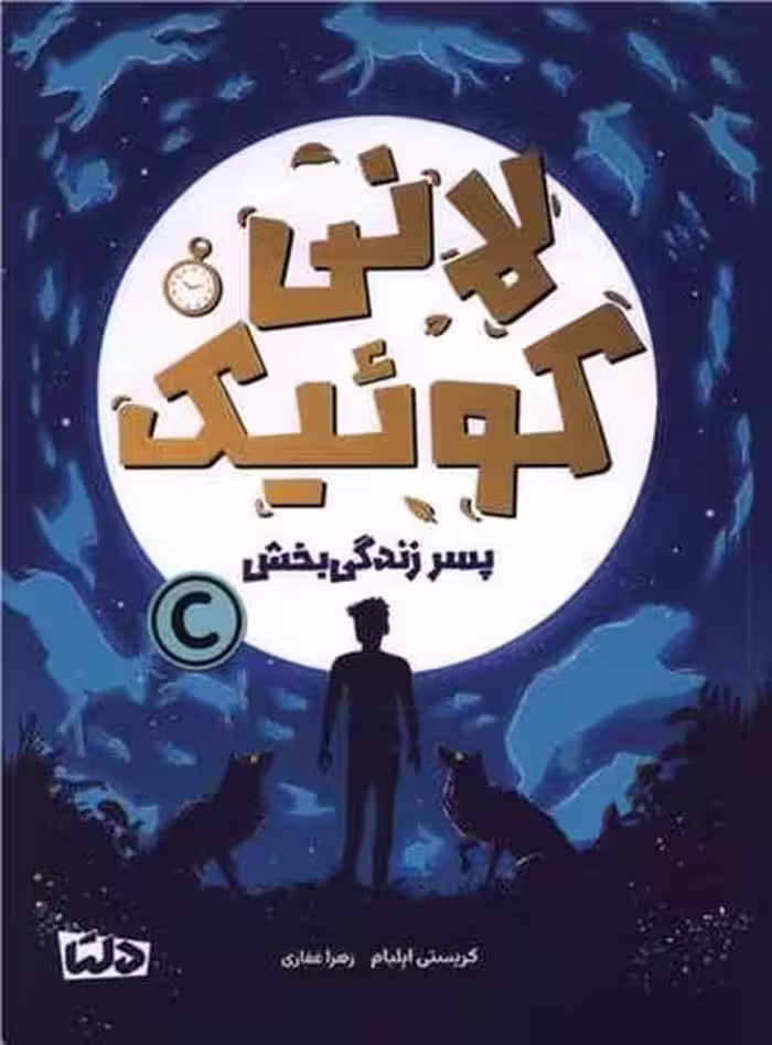 لانی کوئیک (پسر زندگی بخش) - کتاب‌فروشی کوچه کتاب