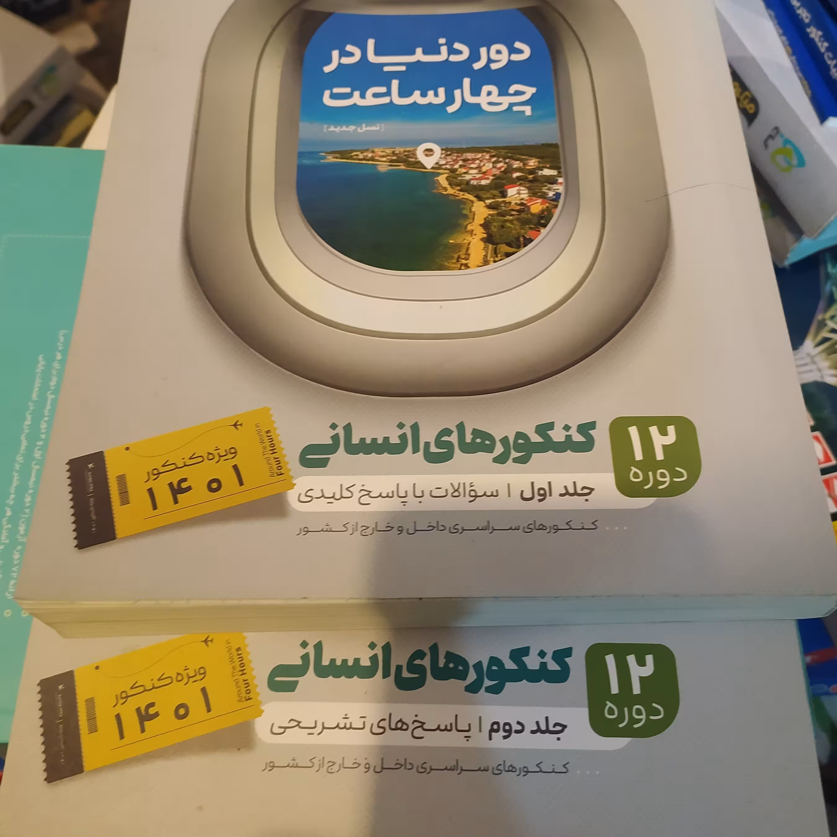 دور دنیا در چهار ساعت انسانی دو جلدی کامل با پاسخ تشریحی