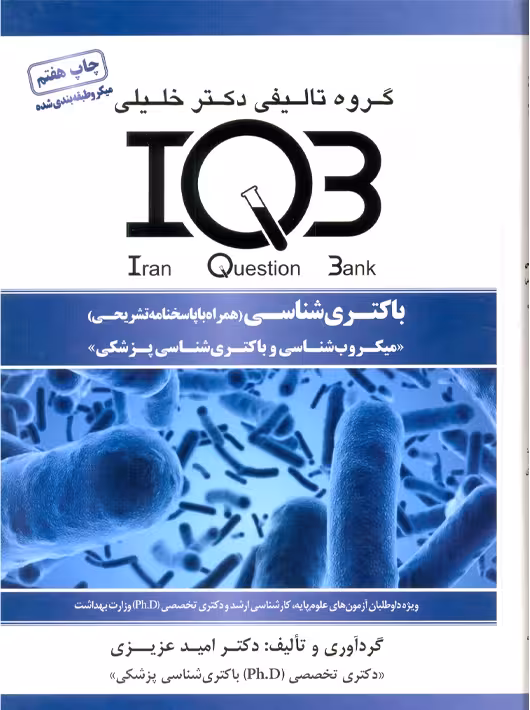 IQB باکتری شناسی عزیزی آناهید گستر خلیلی