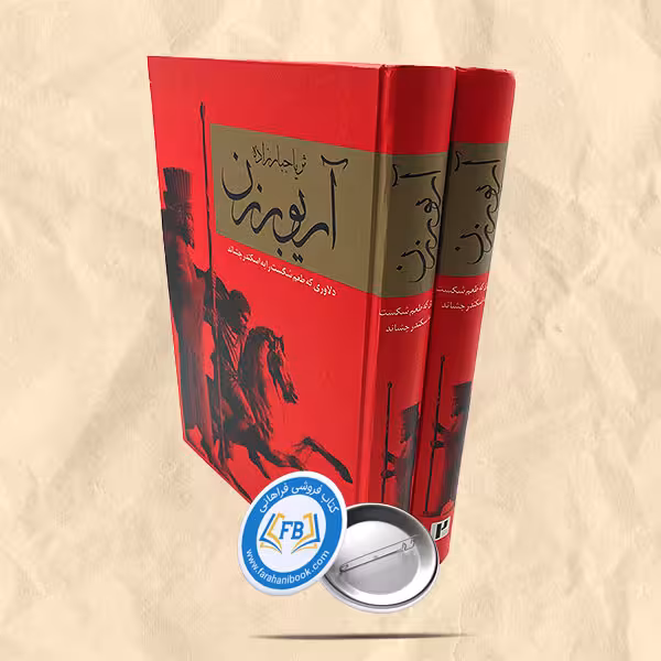 آریو برزن 2جلدی