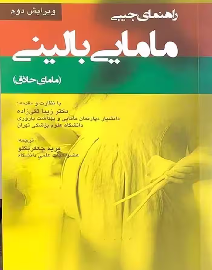 کتاب راهنمای جیبی مامایی بالینی (مامای حاذق)