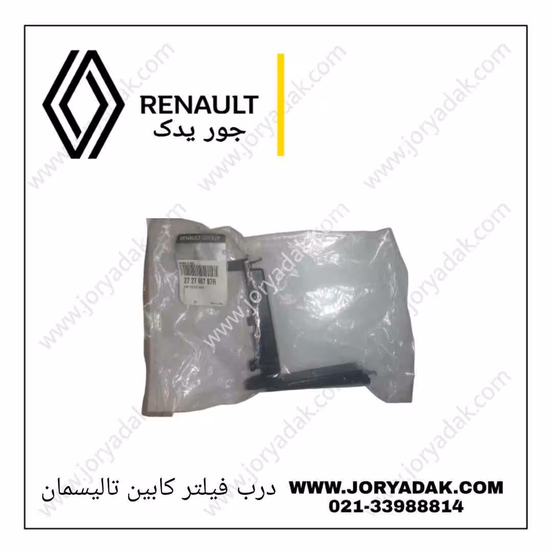 درپوش فیلتر کابین تالیسمان و کولیوس | قیمت و مشخصات اصلی | جور یدک