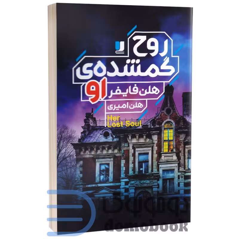 کتاب روح گمشده ی او اثر هلن فایفر انتشارات لی لا