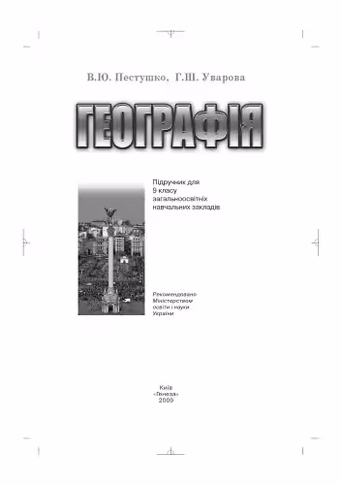 خرید و دانلود نسخه کامل کتاب Географія. Підручник для 9 класу