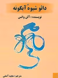 دائو شیوه ی آبگونه (شمیز،رقعی،کلام شیدا)