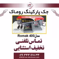 جک درب برقی پارکینگ روماک مدل Romak 400