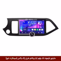 مانیتور دایموند تک ولوم کیا پیکانتو طرح راک باکس 11 اینچ [سیمکارت خور]