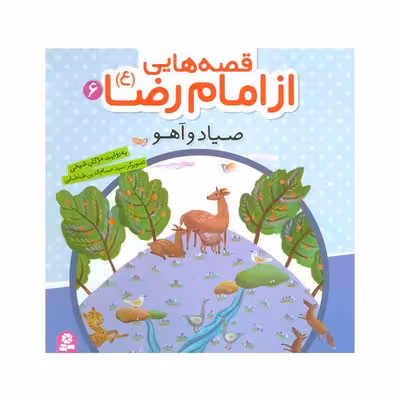 کتاب صیاد و آهو (مجموعه قصه هایی از امام رضا ع 6)