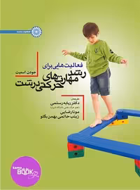 فعالیت هایی برای رشد مهارتهای حرکتی درشت